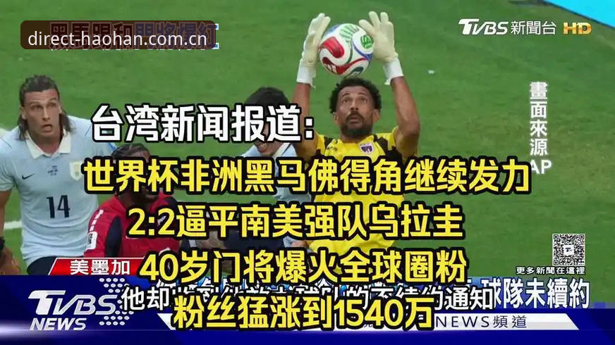 佛得角2-2乌拉圭再爆冷门，浩瀚体育平台实时见证非洲黑马出线主动权
